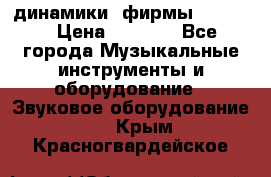 динамики  фирмы adastra › Цена ­ 1 300 - Все города Музыкальные инструменты и оборудование » Звуковое оборудование   . Крым,Красногвардейское